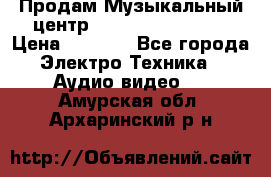 Продам Музыкальный центр Samsung HT-H4500R › Цена ­ 9 870 - Все города Электро-Техника » Аудио-видео   . Амурская обл.,Архаринский р-н